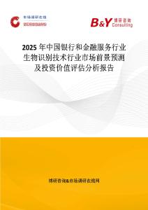 2025年中國銀行和金融服務行業生物識別技術行業市場前景預測及投資價值評估分析報告