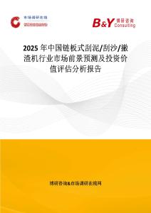 2025年中国链板式刮泥 刮沙 撇渣机行业市场前景预测及投资价值评估分析报告