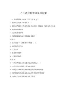 八下道法期末试卷和答案