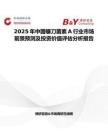 2025年中國鐮刀菌素A行業市場前景預測及投資價值評估分析報告