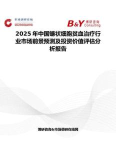 2025年中国镰状细胞贫血治疗行业市场前景预测及投资价值评估分析报告