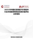 2025年中國長安微型汽車零配件行業(yè)市場前景預測及投資價值評估分析報告