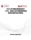 2025年中国长期演进技术（LTE）基站行业市场前景预测及投资价值评估分析报告