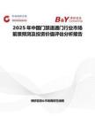 2025年中國門禁速通門行業(yè)市場前景預(yù)測及投資價值評估分析報告