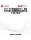 2025年中國門診部 (OPD) 管理軟件行業市場前景預測及投資價值評估分析報告