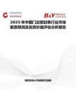 2025年中國門邊密封條行業市場前景預測及投資價值評估分析報告