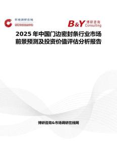 2025年中國門邊密封條行業(yè)市場前景預(yù)測及投資價值評估分析報告