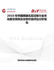2025年中國(guó)閥袋式層壓板行業(yè)市場(chǎng)前景預(yù)測(cè)及投資價(jià)值評(píng)估分析報(bào)告
