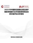 2025年中國防拉脫限位增壓保護橡膠伸縮器行業市場前景預測及投資價值評估分析報告