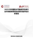 2025年中國(guó)防水可觸摸手機(jī)袋行業(yè)市場(chǎng)前景預(yù)測(cè)及投資價(jià)值評(píng)估分析報(bào)告