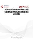 2025年中國(guó)防水溫度數(shù)據(jù)記錄器行業(yè)市場(chǎng)前景預(yù)測(cè)及投資價(jià)值評(píng)估分析報(bào)告