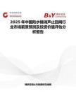 2025年中國防水錘消聲止回閥行業市場前景預測及投資價值評估分析報告