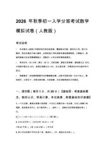 2026年秋季初一入學分班考試數學模擬試卷（人教版）含答案