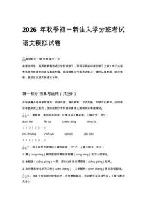 2026年秋季初一新生入學分班考試語文模擬試卷（含答案）
