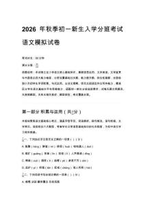 2026年秋季初一新生入學分班考試語文模擬試卷含答案