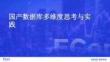 國產數據庫多維度思考與實踐-王輝