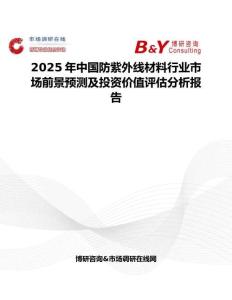 2025年中国防紫外线材料行业市场前景预测及投资价值评估分析报告