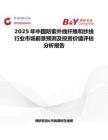 2025年中国防紫外线纤维和纱线行业市场前景预测及投资价值评估分析报告
