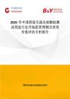 2025年中國陰道毛滴蟲核酸檢測試劑盒行業市場前景預測及投資價值評估分析報告