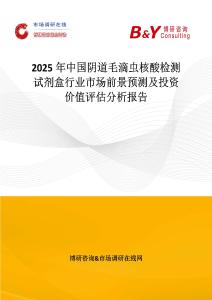 2025年中国阴道毛滴虫核酸检测试剂盒行业市场前景预测及投资价值评估分析报告
