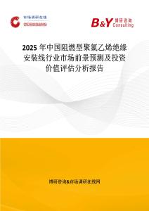 2025年中國阻燃型聚氯乙烯絕緣安裝線行業(yè)市場前景預測及投資價值評估分析報告