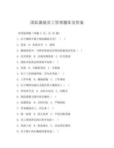 团队激励员工管理题库及答案