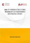 2025年中國隔熱夾芯板專用硬質聚氨酯板材行業市場前景預測及投資價值評估分析報告