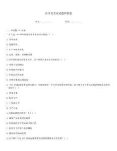内审员考试试题和答案