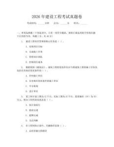 2026年建设工程考试真题卷