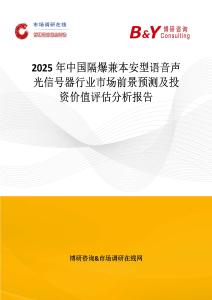 2025年中国隔爆兼本安型语音声光信号器行业市场前景预测及投资价值评估分析报告