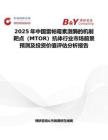 2025年中国雷帕霉素激酶的机制靶点（MTOR）抗体行业市场前景预测及投资价值评估分析报告