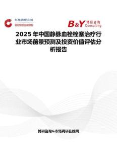 2025年中國(guó)靜脈血栓栓塞治療行業(yè)市場(chǎng)前景預(yù)測(cè)及投資價(jià)值評(píng)估分析報(bào)告