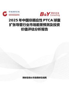 2025年中國非順應性PTCA球囊擴張導管行業市場前景預測及投資價值評估分析報告