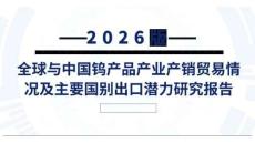 全球與中國鎢產(chǎn)品產(chǎn)業(yè)產(chǎn)銷貿(mào)易情況及主要國別出口潛力研究報告2026版