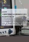 2025年中國醫(yī)療器械行業(yè)前景展望及代表市場出海可行性分析