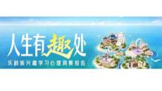 2026人生有趣处乐龄族兴趣学习心理洞察报告