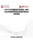 2025年中國面部識別測溫一體機(jī)行業(yè)市場前景預(yù)測及投資價值評估分析報告