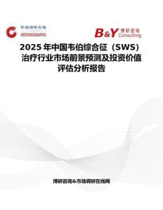 2025年中國韋伯綜合征（SWS）治療行業市場前景預測及投資價值評估分析報告