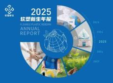 软塑新生2025年报-软塑新生项目组