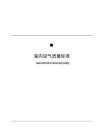 室內(nèi)空氣質(zhì)量標(biāo)準(zhǔn)