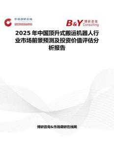 2025年中国顶升式搬运机器人行业市场前景预测及投资价值评估分析报告