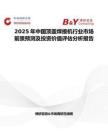 2025年中國頂蓋焊接機(jī)行業(yè)市場前景預(yù)測及投資價(jià)值評估分析報(bào)告