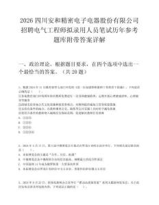 2026四川安和精密电子电器股份有限公司招聘电气工程师拟录用人员笔试历年参考题库附带答案详解