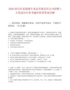 2026四川紅原遛遛牛食品有限責任公司招聘1人筆試歷年參考題庫附帶答案詳解