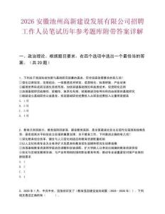 2026安徽池州高新建设发展有限公司招聘工作人员笔试历年参考题库附带答案详解