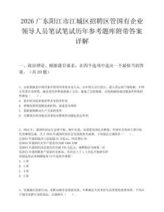 2026廣東陽江市江城區招聘區管國有企業領導人員筆試筆試歷年參考題庫附帶答案詳解