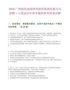2026廣西旅發南國體育投資集團有限公司招聘1人筆試歷年參考題庫附帶答案詳解