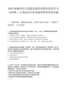 2026新疆双河古道温泉康养度假有限责任公司招聘1人笔试历年参考题库附带答案详解