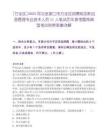 [萬全區(qū)]2025河北張家口市萬全區(qū)招聘規(guī)劃和應(yīng)急管理專業(yè)技術(shù)人員11人筆試歷年參考題庫典型考點(diǎn)附帶答案詳解