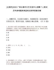 [北海市]2025廣西北海市文藝交流中心招聘7人筆試歷年參考題庫典型考點附帶答案詳解